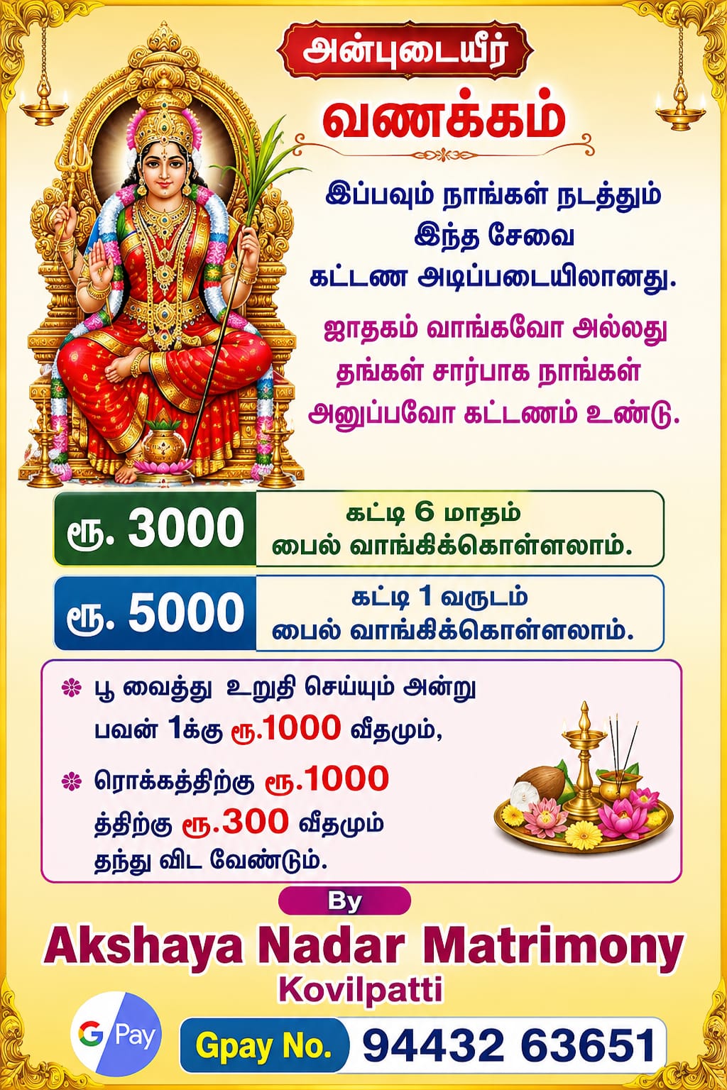Akshaya Nadar Matrimony - கட்டண விவரங்கள்